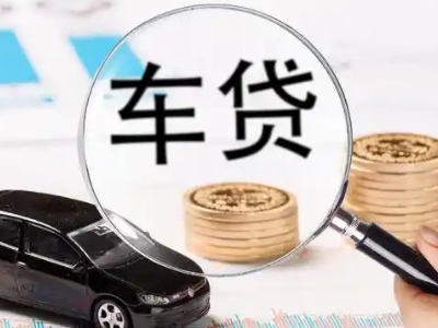 金湖车辆抵押贷款什么情况会被认定为是违规?